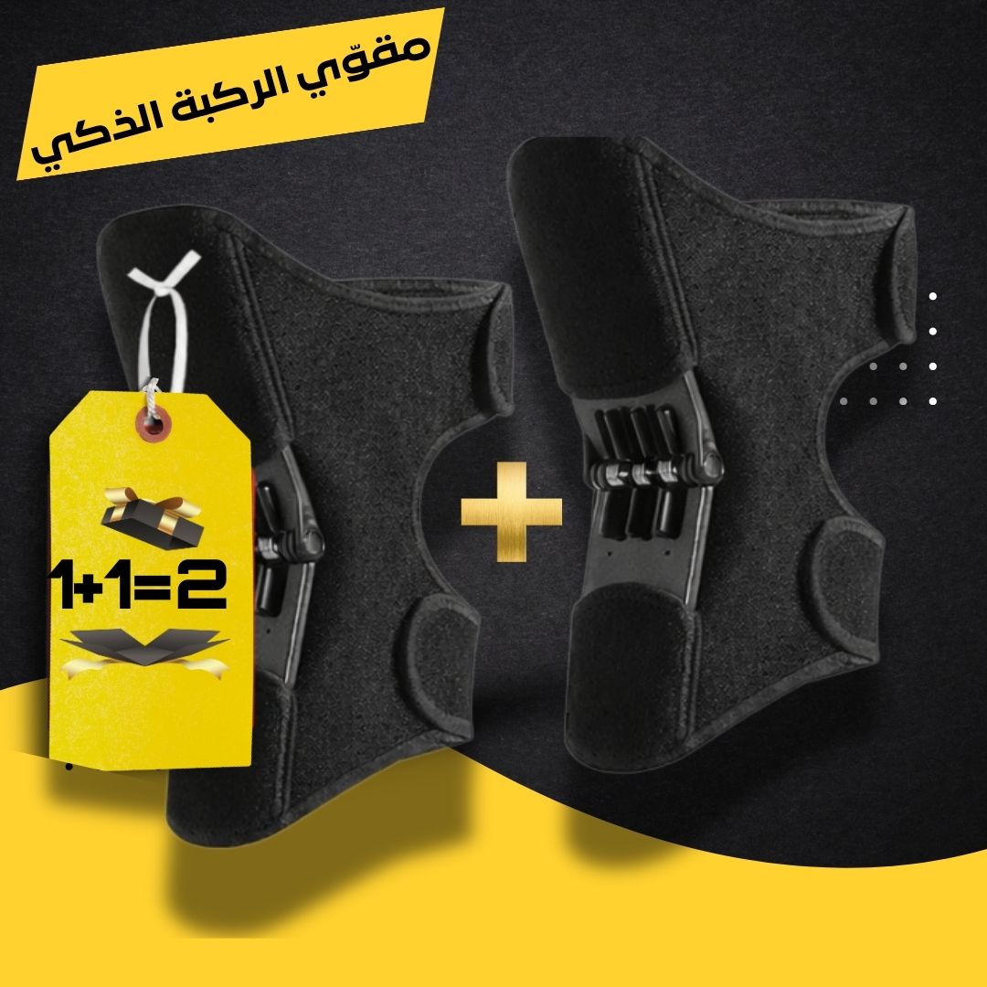 مقوّي الركبة الذكي – راحة ثابتة وقوة تمشي معك كل يوم (قطعتين مع بعض)