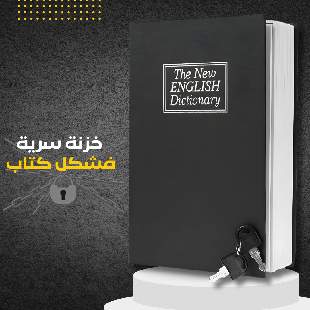 خزنة الكتاب السرّية بقفل ذكي – أمان مخفي يحمي أغلى ما تملك